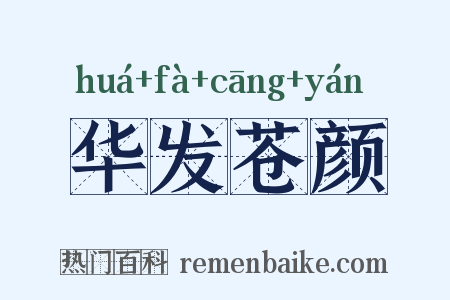 华发苍颜是什么意思的图片